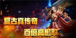 2024必玩的传奇手游推荐 传奇游戏必玩版本合集