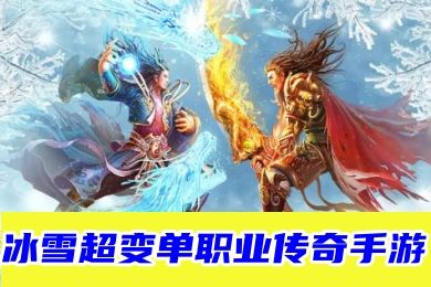 1.76小极品传奇排行榜前十名 1.76小极品传奇手游TOP10 1.76小极品传奇排行榜前十名 1.76小极品传奇手游TOP10