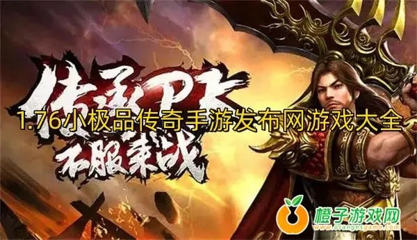1.80小极品传奇手游大全 1.80小极品传奇好玩版本推荐