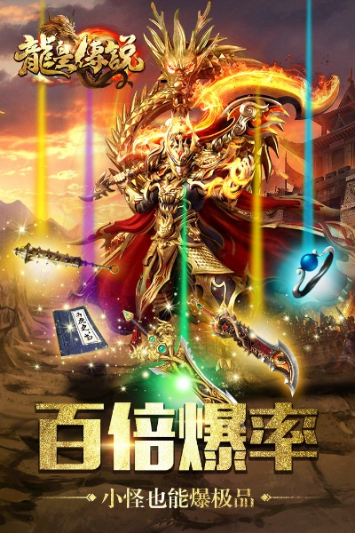 龙皇传说最新开服资讯 龙皇传说传奇手游最新开服