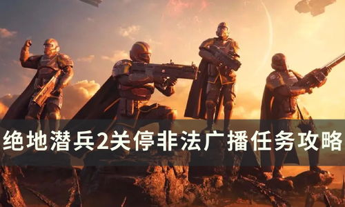 《绝地潜兵2》玩家力挺：揭秘刷评真相，正义之战即将开启！