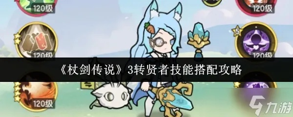 《双仙人掌贤者通关秘籍！杖剑传说独家攻略揭秘》