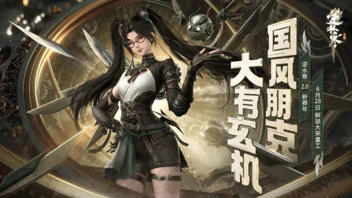 逆水寒2.0新赛年:国风朋克来袭,体验升级? 逆水寒2.0新赛年:国风朋克来袭,体验升级?