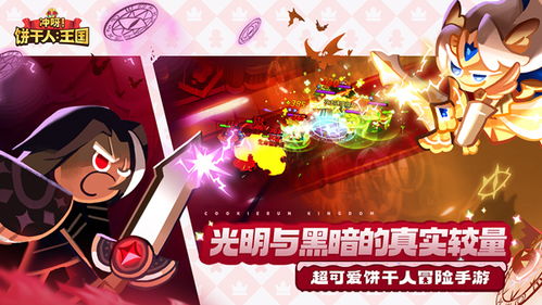 《冲呀！饼干人：王国》评测：香甜冒险，童话王国等你拯救
