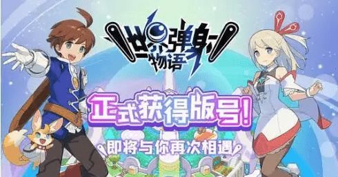日系弹珠手游《世界弹射物语》评测:改写弹珠体验,告别单调 日系弹珠手游《世界弹射物语》评测:改写弹珠体验,告别单调