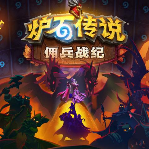 《炉石传说》佣兵战纪:新战纪,颠覆传统玩法? 《炉石传说》佣兵战纪:新战纪,颠覆传统玩法?