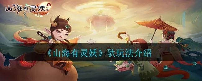 《山海有灵妖》评测:玩法多,休闲解压? 《山海有灵妖》评测:玩法多,休闲解压?