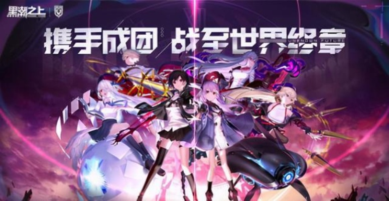 黑潮之上评测:二次元卡牌手游新选择? 黑潮之上评测:二次元卡牌手游新选择?