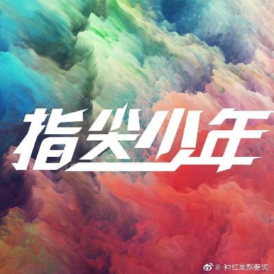 《指尖少年》评测:开启美好一天,如何? 《指尖少年》评测:开启美好一天,如何?