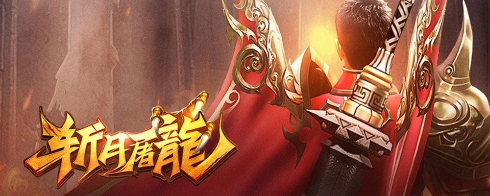 《斩月屠龙》评测:白领福音!上班偷玩新选择? 《斩月屠龙》评测:白领福音!上班偷玩新选择?