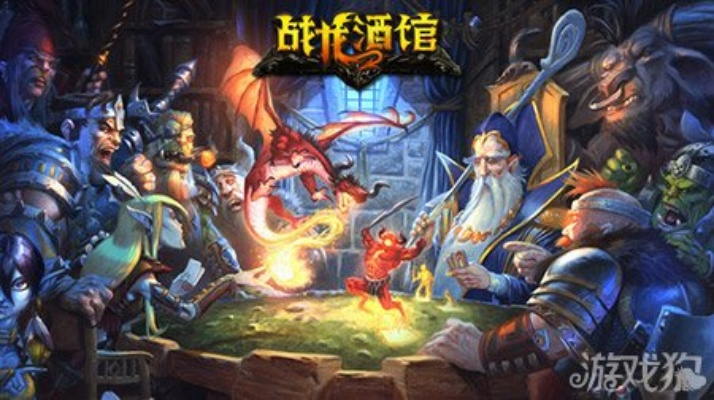 战龙酒馆评测:真3D激爽战,打造英雄梦 战龙酒馆评测:真3D激爽战,打造英雄梦