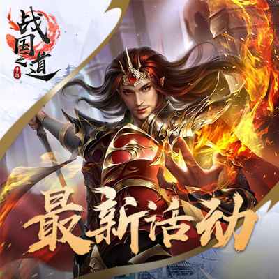 《战国之道》评测:热血国战手游,传承经典,如何玩转? 《战国之道》评测:热血国战手游,传承经典,如何玩转?