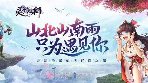 《灵剑仙师》深度评测:治愈仙侠之旅,如何轻松升级? 《灵剑仙师》深度评测:治愈仙侠之旅,如何轻松升级?