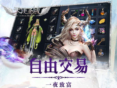 《天使圣域》新版本评测:魔幻升级,精彩再现! 《天使圣域》新版本评测:魔幻升级,精彩再现!