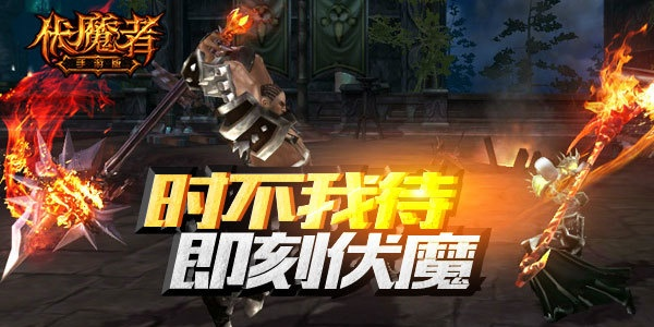 伏魔者评测:哥德式暗黑战斗,体验如何? 伏魔者评测:哥德式暗黑战斗,体验如何?