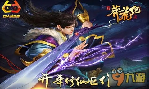《莽荒纪2025》独家评测:还原剧情画面,揭秘视觉盛宴