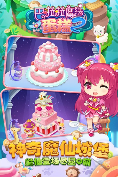 巴啦啦魔法蛋糕2评测:甜心魔仙,魔法蛋糕,如何治愈你的甜食控? 巴啦啦魔法蛋糕2评测:甜心魔仙,魔法蛋糕,如何治愈你的甜食控?