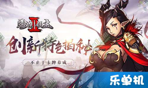 雪鹰领主II评测:卡牌养成新突破,揭秘创新特色 雪鹰领主II评测:卡牌养成新突破,揭秘创新特色