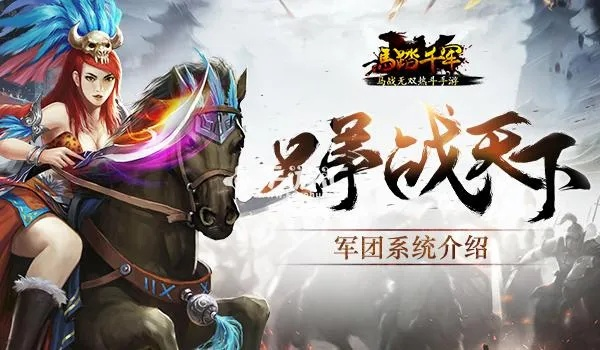 《马踏千军》爽吗?马战兄弟体验升级攻略 《马踏千军》爽吗?马战兄弟体验升级攻略