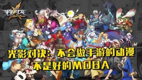 《光影对决》评测:新MOBA手游,更友好活力,告别枯燥? 《光影对决》评测:新MOBA手游,更友好活力,告别枯燥?