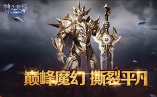 神之荣耀评测:高分佳作,揭秘魔幻大作魅力所在 神之荣耀评测:高分佳作,揭秘魔幻大作魅力所在