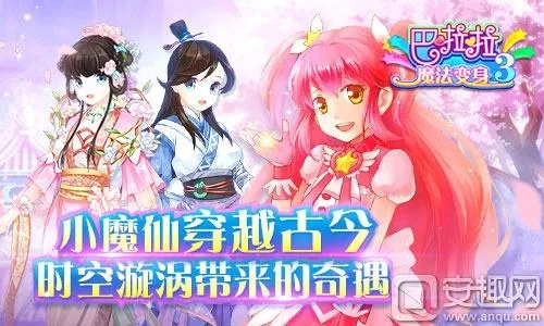 巴啦啦魔法变身3评测:穿越之旅,浪漫唯美如何? 巴啦啦魔法变身3评测:穿越之旅,浪漫唯美如何?