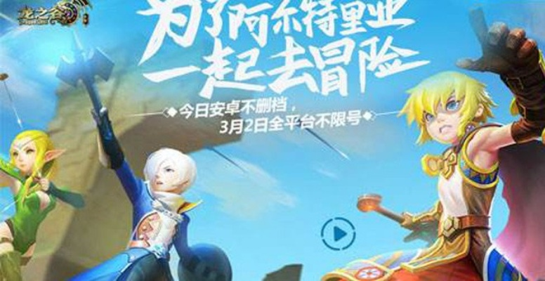龙之谷手游评测:复刻经典,重温情怀,手游新体验?