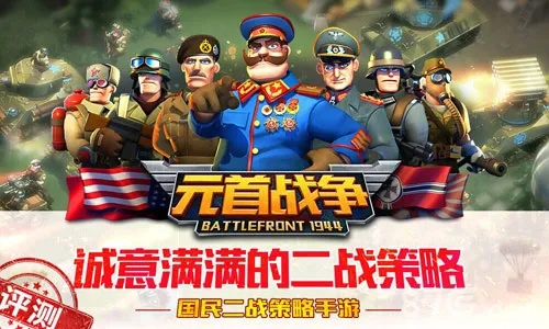 《元首战争》评测:爽度爆表,脑洞大开?解决爽点! 《元首战争》评测:爽度爆表,脑洞大开?解决爽点!