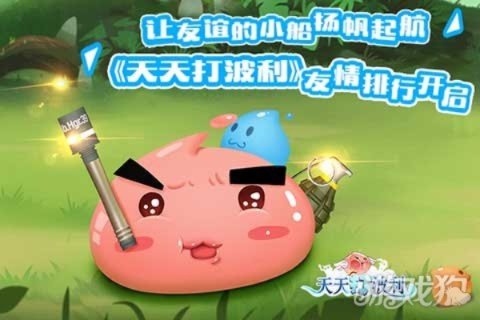 一梦十三年,玩《天天打波利》手游,告别挂机烦恼 一梦十三年,玩《天天打波利》手游,告别挂机烦恼