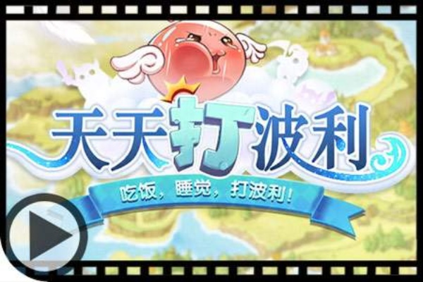 一梦十三年,玩《天天打波利》手游,告别挂机烦恼 一梦十三年,玩《天天打波利》手游,告别挂机烦恼