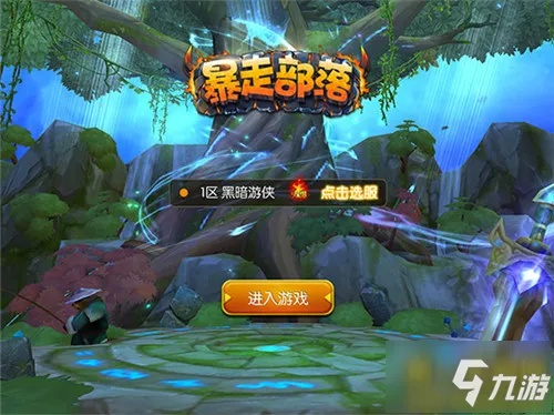 暴走部落试玩评测:三合一操作,告别卡顿! 暴走部落试玩评测:三合一操作,告别卡顿!