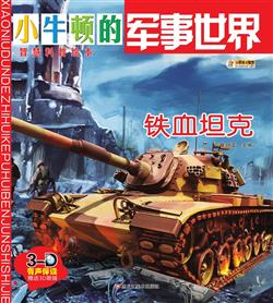铁血坦克评测:征战四方,选对坦克? 铁血坦克评测:征战四方,选对坦克?