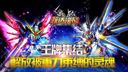 《敢达决战》视听升级,玩法革新,体验更爽? 《敢达决战》视听升级,玩法革新,体验更爽?