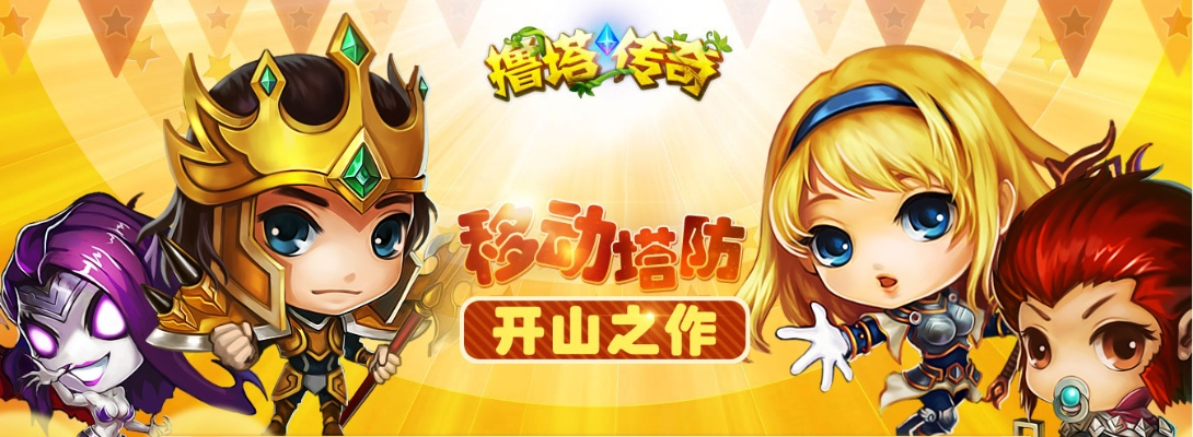 撸塔传奇评测:塔防新玩法,开启游戏新起点! 撸塔传奇评测:塔防新玩法,开启游戏新起点!