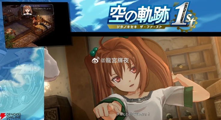 《空之轨迹the 1st》9月25日发售,你准备好了吗?