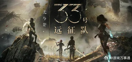 《光与影》无小地图?33号远征队如何应对?