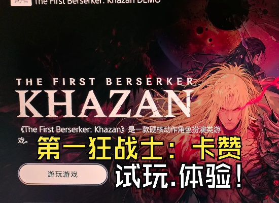 《第一狂战士:卡赞》抢先体验版更新,破解战斗难题! 《第一狂战士:卡赞》抢先体验版更新,破解战斗难题!