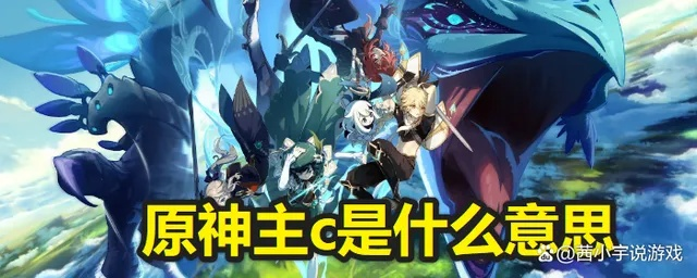 原神主角主C?强度揭秘! 原神主角主C?强度揭秘!