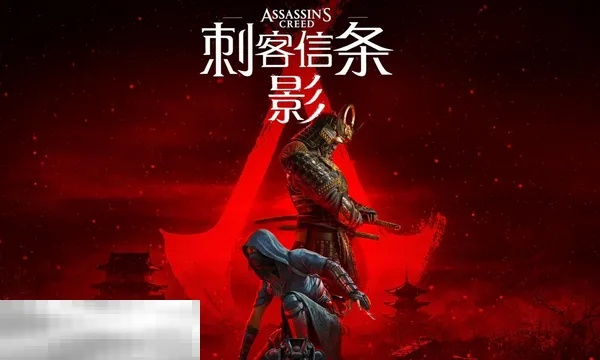 刺客信条影能家庭共享?平台支持一览揭秘