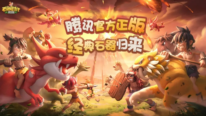 《石器时代:觉醒》评测:回忆之旅,你准备好了吗?