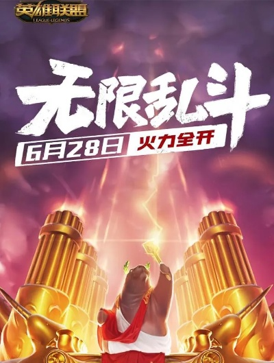 《英雄联盟》无限乱斗模式重返战场！登录即享免费皮肤宝箱！