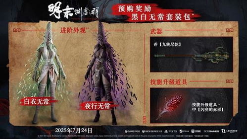 《明末:渊虚之羽》7月24日上市 预购同步开启