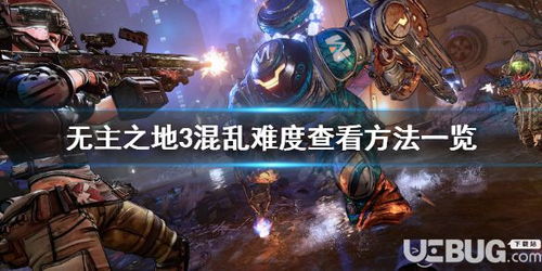 《无主之地4》或将告别等级调节器?揭秘混乱模式新变数