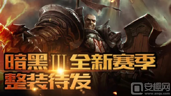 《暗黑3》国服归来惊喜不断！登录即领丰厚奖励！