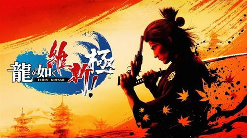 如龙维新!极PS5版评测:幕末时代剧精彩再现 如龙维新!极PS5版评测:幕末时代剧精彩再现