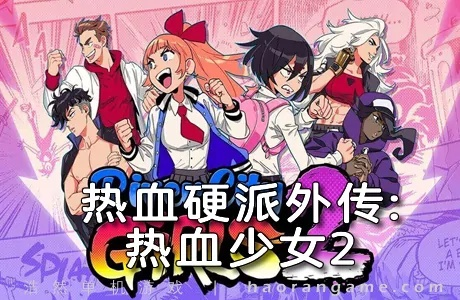 热血少女2评测:情怀满满热血沸腾,优化有待提升 热血少女2评测:情怀满满热血沸腾,优化有待提升