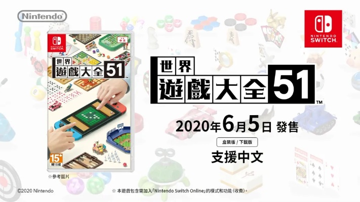 世界游戏大全51评测：NS必备游戏指南