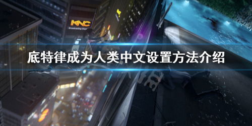 《底特律:成为人类》评测:探寻自我故事内核