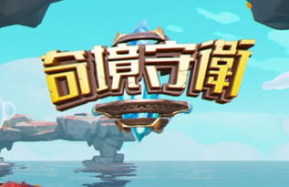 《奇境守卫》评测:趣味VR塔防体验 《奇境守卫》评测:趣味VR塔防体验