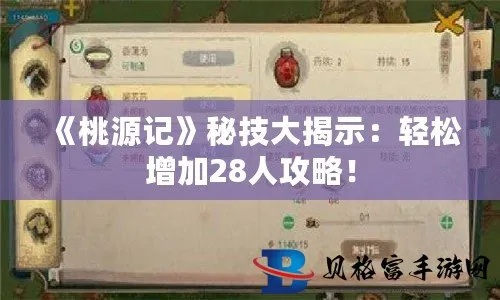 桃源记2升级攻略：劳力分配绝密技巧，揭秘高效增员策略！